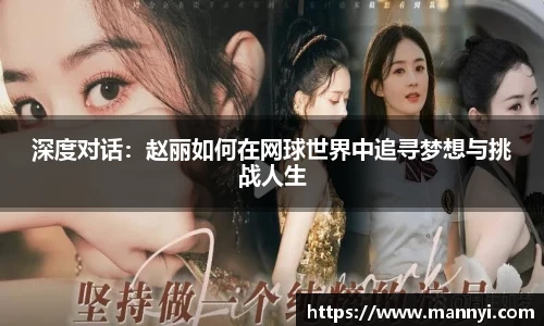 深度对话：赵丽如何在网球世界中追寻梦想与挑战人生