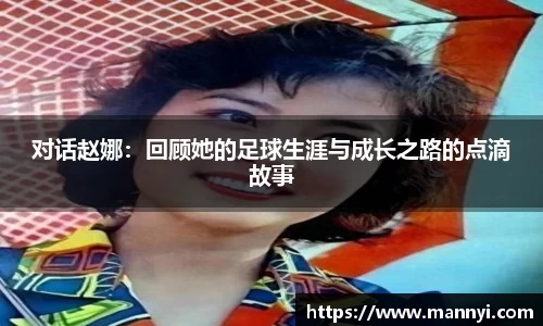 对话赵娜：回顾她的足球生涯与成长之路的点滴故事