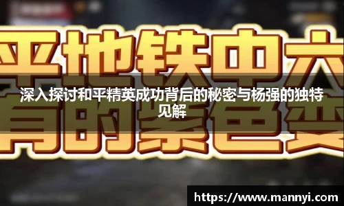 深入探讨和平精英成功背后的秘密与杨强的独特见解