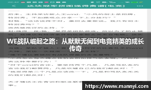 WE战队崛起之路：从默默无闻到电竞精英的成长传奇