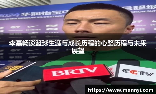 李磊畅谈篮球生涯与成长历程的心路历程与未来展望