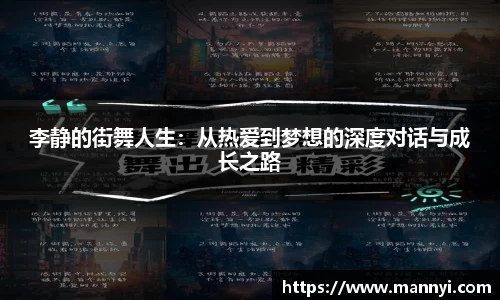 李静的街舞人生：从热爱到梦想的深度对话与成长之路