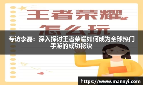 专访李磊：深入探讨王者荣耀如何成为全球热门手游的成功秘诀