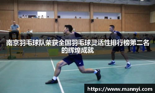 南京羽毛球队荣获全国羽毛球灵活性排行榜第二名的辉煌成就