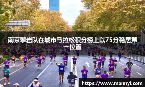 南京攀岩队在城市马拉松积分榜上以75分稳居第一位置