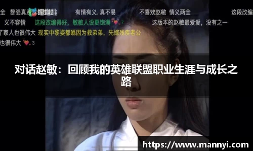 对话赵敏：回顾我的英雄联盟职业生涯与成长之路