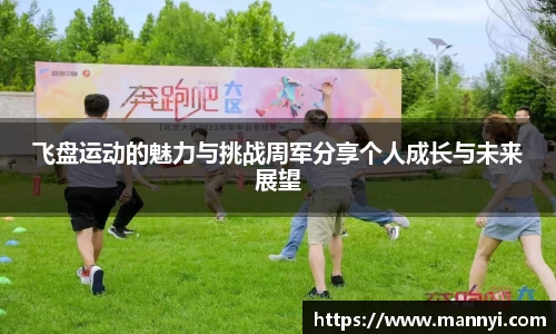 飞盘运动的魅力与挑战周军分享个人成长与未来展望