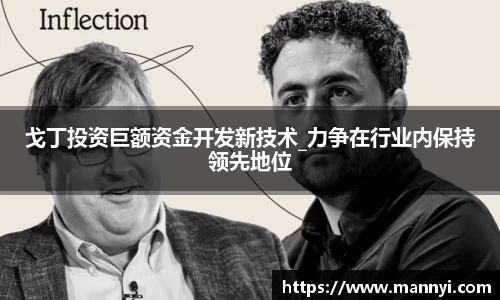 戈丁投资巨额资金开发新技术_力争在行业内保持领先地位