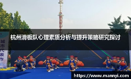 杭州滑板队心理素质分析与提升策略研究探讨