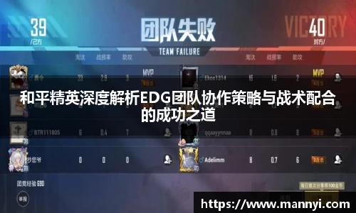和平精英深度解析EDG团队协作策略与战术配合的成功之道