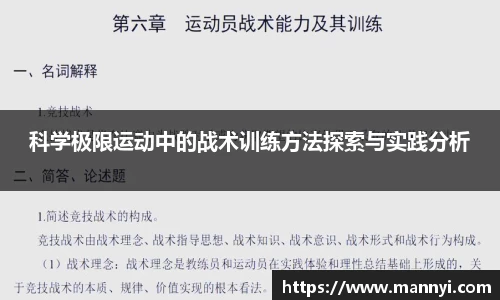 科学极限运动中的战术训练方法探索与实践分析