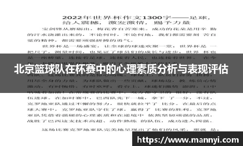 北京篮球队在杯赛中的心理素质分析与表现评估