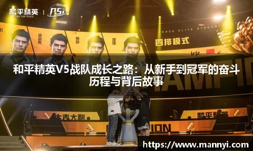 和平精英V5战队成长之路：从新手到冠军的奋斗历程与背后故事