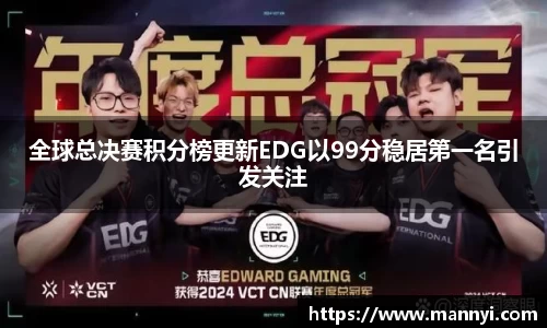 全球总决赛积分榜更新EDG以99分稳居第一名引发关注