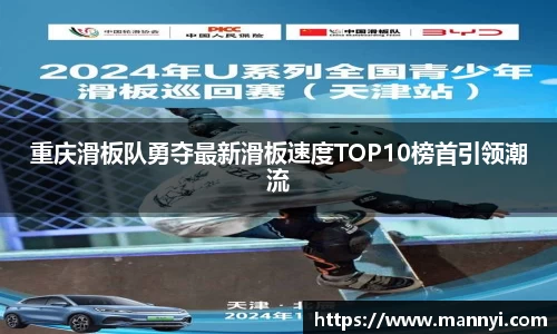 重庆滑板队勇夺最新滑板速度TOP10榜首引领潮流