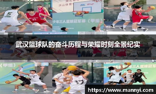 武汉篮球队的奋斗历程与荣耀时刻全景纪实