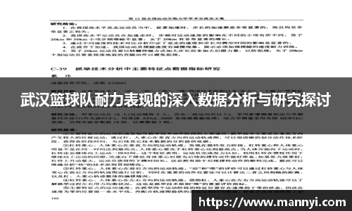 武汉篮球队耐力表现的深入数据分析与研究探讨