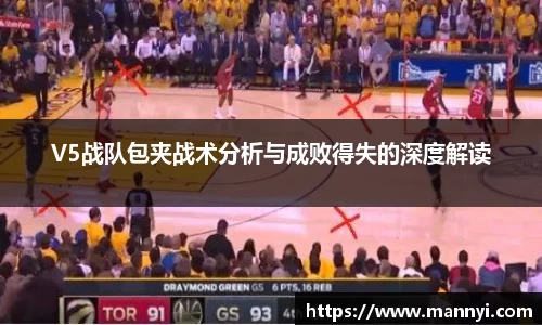 V5战队包夹战术分析与成败得失的深度解读