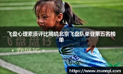 飞盘心理素质评比揭晓北京飞盘队荣登第五名榜单
