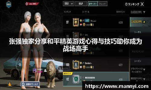 张强独家分享和平精英游戏心得与技巧助你成为战场高手