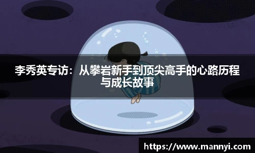 李秀英专访：从攀岩新手到顶尖高手的心路历程与成长故事