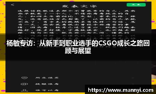 杨敏专访：从新手到职业选手的CSGO成长之路回顾与展望
