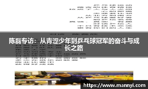 陈磊专访：从青涩少年到乒乓球冠军的奋斗与成长之路
