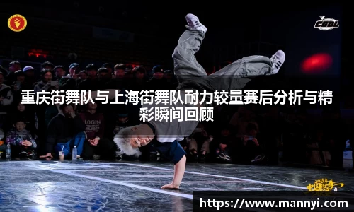 重庆街舞队与上海街舞队耐力较量赛后分析与精彩瞬间回顾