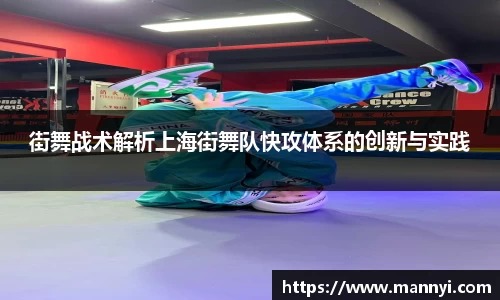 街舞战术解析上海街舞队快攻体系的创新与实践