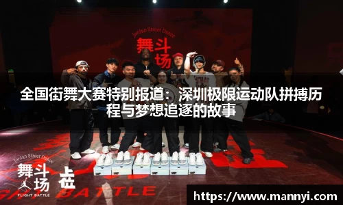 全国街舞大赛特别报道：深圳极限运动队拼搏历程与梦想追逐的故事