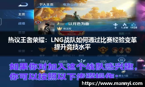 热议王者荣耀：LNG战队如何通过比赛经验变革提升竞技水平