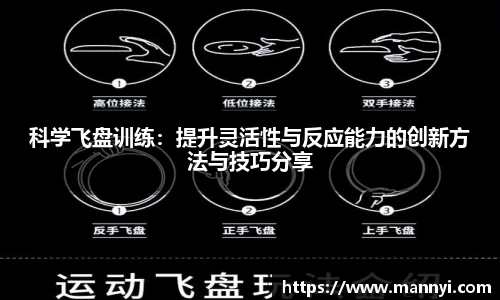 科学飞盘训练：提升灵活性与反应能力的创新方法与技巧分享