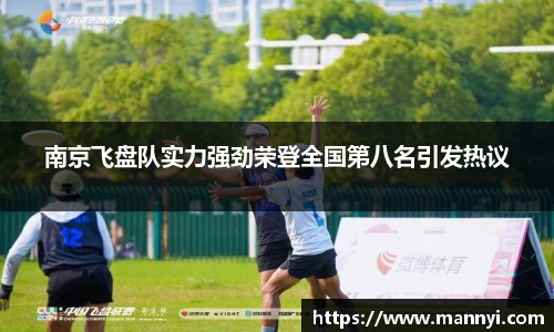 南京飞盘队实力强劲荣登全国第八名引发热议