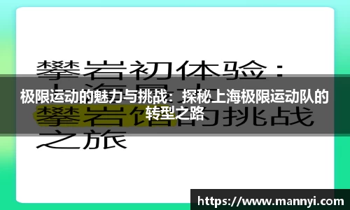 极限运动的魅力与挑战：探秘上海极限运动队的转型之路