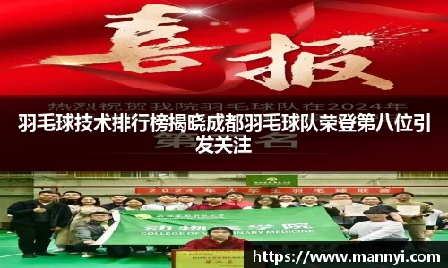 羽毛球技术排行榜揭晓成都羽毛球队荣登第八位引发关注