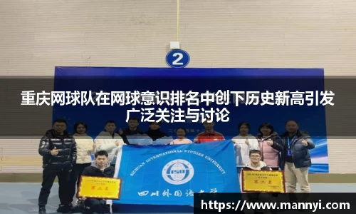 重庆网球队在网球意识排名中创下历史新高引发广泛关注与讨论