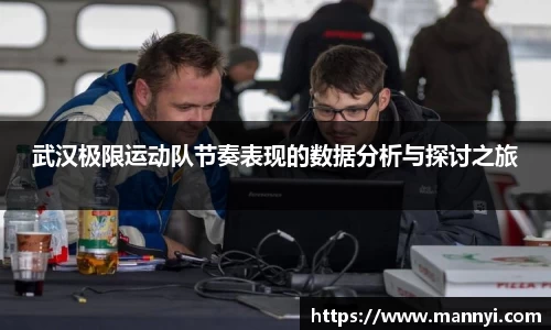 武汉极限运动队节奏表现的数据分析与探讨之旅