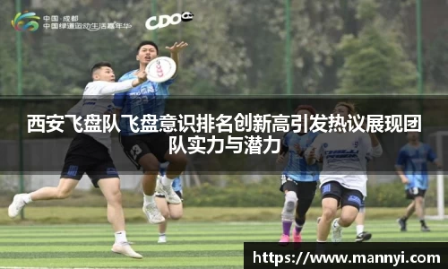 西安飞盘队飞盘意识排名创新高引发热议展现团队实力与潜力