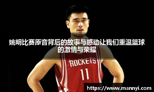 姚明比赛原音背后的故事与感动让我们重温篮球的激情与荣耀