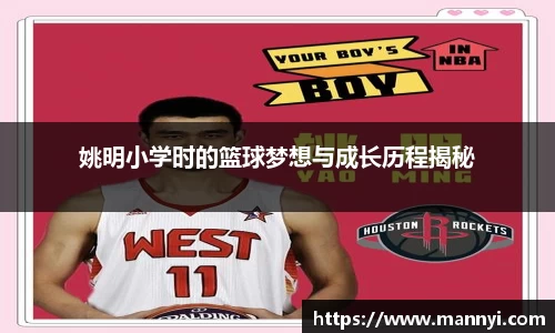 姚明小学时的篮球梦想与成长历程揭秘