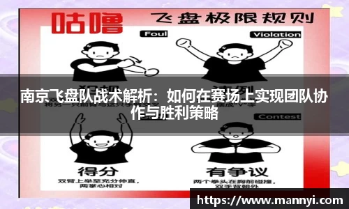 南京飞盘队战术解析：如何在赛场上实现团队协作与胜利策略