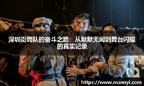 深圳街舞队的奋斗之路：从默默无闻到舞台闪耀的真实记录