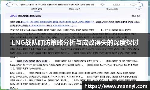 LNG战队盯防策略分析与成败得失的深度探讨