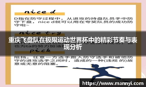 重庆飞盘队在极限运动世界杯中的精彩节奏与表现分析