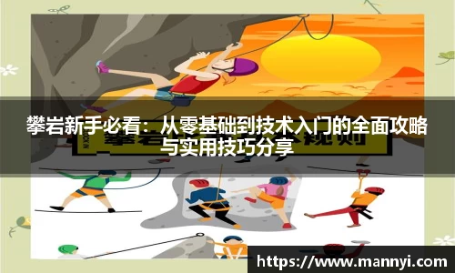 攀岩新手必看：从零基础到技术入门的全面攻略与实用技巧分享