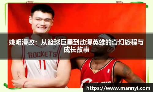姚明漫改：从篮球巨星到动漫英雄的奇幻旅程与成长故事