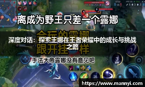 深度对话：探索王娜在王者荣耀中的成长与挑战之路