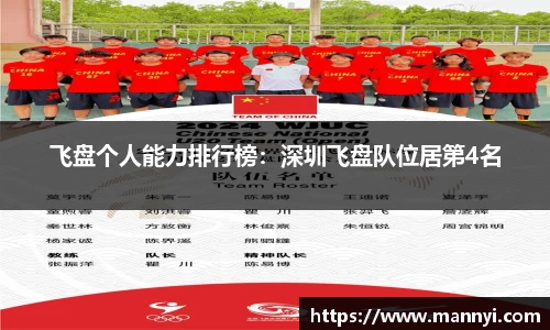 飞盘个人能力排行榜：深圳飞盘队位居第4名