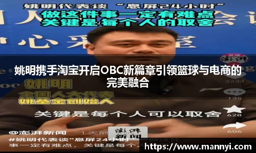 姚明携手淘宝开启OBC新篇章引领篮球与电商的完美融合