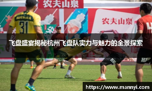 飞盘盛宴揭秘杭州飞盘队实力与魅力的全景探索